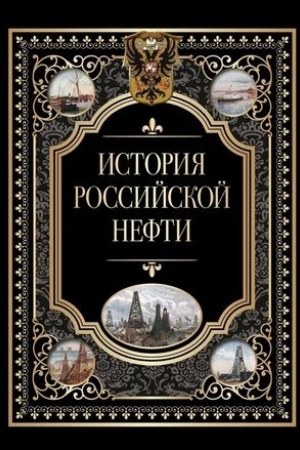 Обложка: История российской нефти