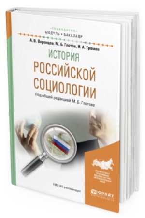 Buchcover: ISTORIJA ROSSIJSKOJ SOCIOLOGII. Učebnoe posobie dlja akademičeskogo bakalavriata