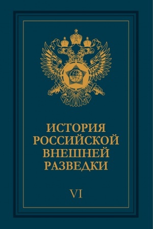 Cover: Istoriya rossijskoj vneshnej razvedki: Ocherki: v 6 tomach. T. I -6