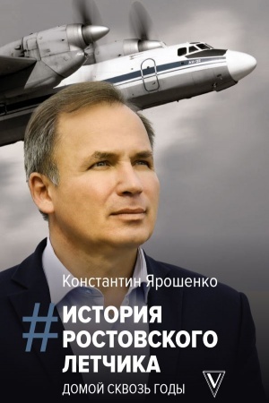 Обложка: История ростовского летчика: Домой сквозь годы