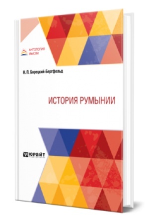 Buchcover: ISTORIJA RUMYNII