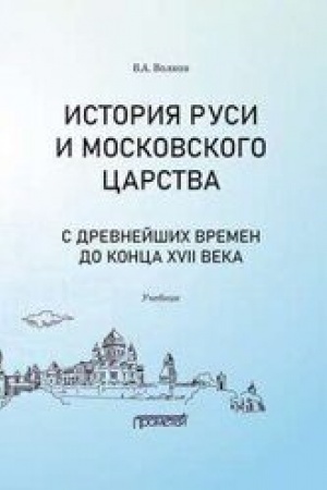 Обложка: История Руси и Московского царства с древнейших времен до конца XVII века : учебник для всех уровней профильного исторического образования (бакалавриата, магистратуры, аспирантуры)