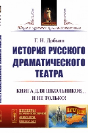 Buchcover: Istorija russkogo dramatičeskogo teatra: Kniga dlja škol′nikov… I ne tol′ko!