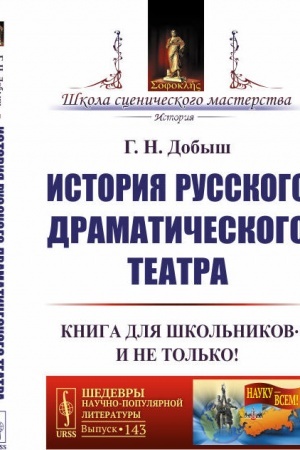 Cover: Istoriya russkogo dramaticheskogo teatra: Kniga dlya shkol′nikov… I ne tol′ko!