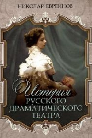 Cover: Istoriya russkogo dramaticheskogo teatra