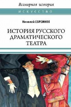 Cover: Istoriya russkogo dramaticheskogo teatra