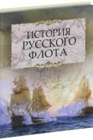 Обложка: История русского флота.