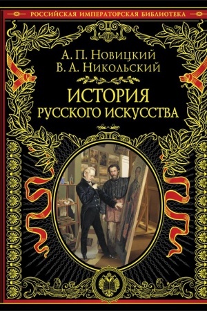 Cover: Istoriya russkogo iskusstva