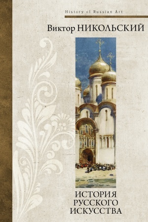 Buchcover: Istorija russkogo iskusstva