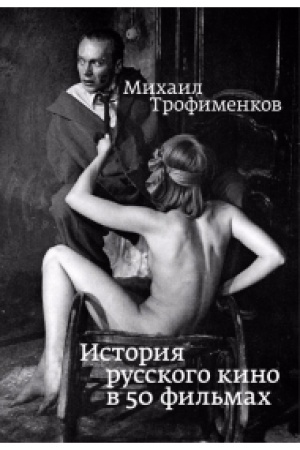 Buchcover: Istorija russkogo kino v 50 fil&prime;mach