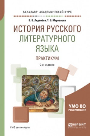 Обложка: ИСТОРИЯ РУССКОГО ЛИТЕРАТУРНОГО ЯЗЫКА. ПРАКТИКУМ 2-е изд., испр. и доп. Учебное пособие для вузов