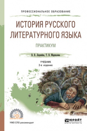 Обложка: ИСТОРИЯ РУССКОГО ЛИТЕРАТУРНОГО ЯЗЫКА. ПРАКТИКУМ 2-е изд., испр. и доп. Учебное пособие для СПО