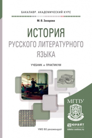 Обложка: ИСТОРИЯ РУССКОГО ЛИТЕРАТУРНОГО ЯЗЫКА. Учебник и практикум для вузов