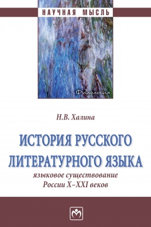 Обложка: ИСТОРИЯ РУССКОГО ЛИТЕРАТУРНОГО ЯЗЫКА: ЯЗЫКОВОЕ СУЩЕСТВОВАНИЕ РОССИИ X-XXI ВЕКОВ
