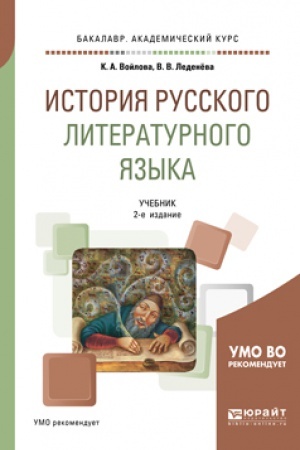 Обложка: ИСТОРИЯ РУССКОГО ЛИТЕРАТУРНОГО ЯЗЫКА 2-е изд., испр. и доп. Учебник для вузов