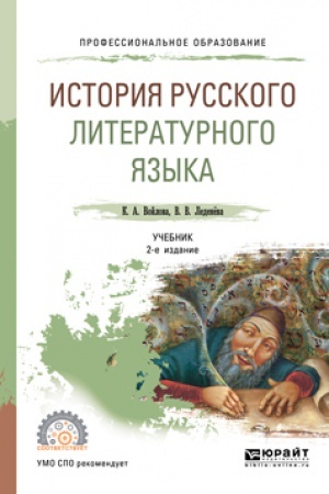 Обложка: ИСТОРИЯ РУССКОГО ЛИТЕРАТУРНОГО ЯЗЫКА 2-е изд., испр. и доп. Учебник для СПО
