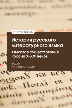 Buchcover: ISTORIJA RUSSKOGO LITERATURNOGO JAZYKA: JAZYKOVOE SUŠČESTVOVANIE ROSSII X—XXI VEKOV, IZD.1