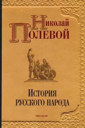 Cover: Istoriya russkogo naroda