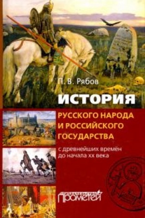 Обложка: История русского народа и российского государства (с древнейших времен до начала XX века) / П.В. Рябов. — 2-е изд., перераб. и доп.