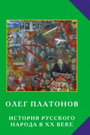 Cover: Istoriya russkogo naroda v HH veke.