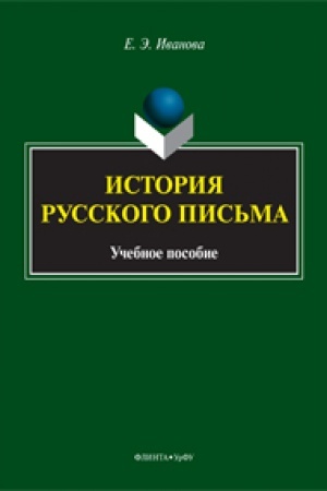 Buchcover: Istorija russkogo pis′ma: učeb. posobie