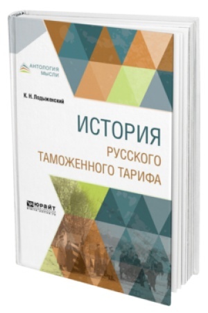 Buchcover: ISTORIJA RUSSKOGO TAMOŽENNOGO TARIFA