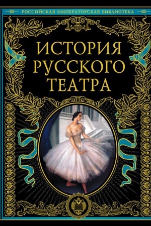 Обложка: История русского театра