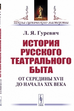 Cover: Istoriya russkogo teatral′nogo byta: Ot serediny XVII do nachala XIX veka