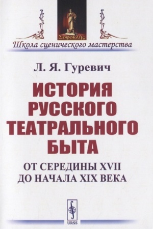 Cover: Istoriya russkogo teatral′nogo byta. Ot serediny XVII do nachala XIX veka