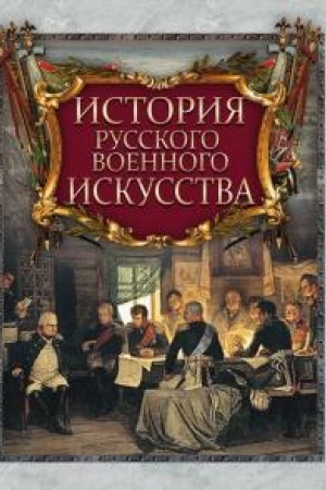 Обложка: История русского военного искусства.