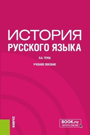 Обложка: История русского языка. (Бакалавриат). Учебное пособие.