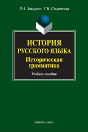 Buchcover: Istorija russkogo jazyka: istoričeskaja grammatika: učeb. posobie