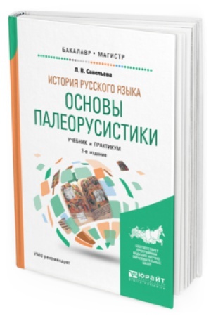 Обложка: ИСТОРИЯ РУССКОГО ЯЗЫКА: ОСНОВЫ ПАЛЕОРУСИСТИКИ 2-е изд., испр. и доп. Учебник и практикум для вузов