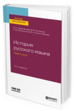 Cover: ISTORIYA RUSSKOGO YAZYKA: PRAKTIKUM 3-e izd., ispr. i dop. Uchebnoe posobie dlya vuzov