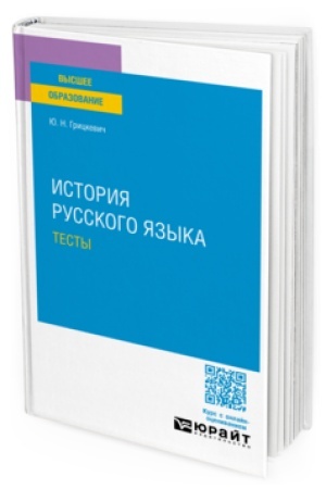 Обложка: ИСТОРИЯ РУССКОГО ЯЗЫКА. ТЕСТЫ для вузов
