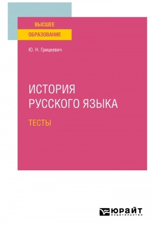 Cover: ISTORIYA RUSSKOGO YAZYKA. TESTY dlya vuzov