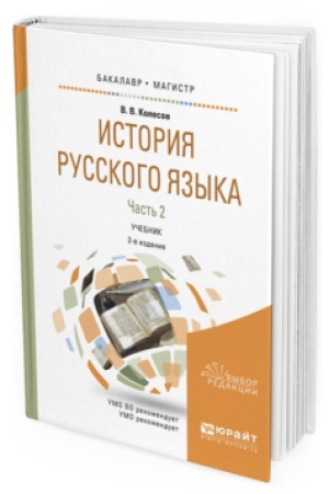Обложка: ИСТОРИЯ РУССКОГО ЯЗЫКА В 2 Ч. ЧАСТЬ 2 2-е изд., испр. и доп. Учебник для бакалавриата и магистратуры