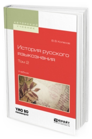 Обложка: ИСТОРИЯ РУССКОГО ЯЗЫКОЗНАНИЯ В 2 Т. ТОМ 2. Учебник для вузов