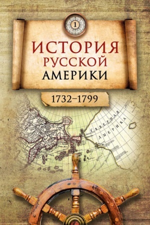 Обложка: История Русской Америки (1732–1867): в 3 томах 2-е изд.