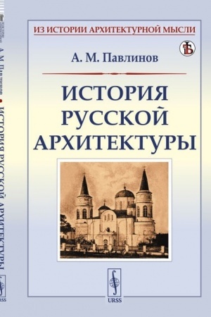 Cover: Istoriya russkoj architektury