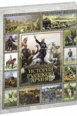 Обложка: История Русской армии.