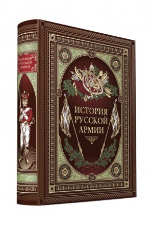 Обложка: История русской армии. Книга в коллекционном кожаном переплете ручной работы с окрашенным обрезом