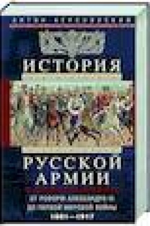 Buchcover: Istorija russkoj armii. Ot reform Aleksandra III do Pervoj mirovoj vojny. 1881–1917