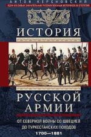 Buchcover: Istorija russkoj armii. Ot Severnoj vojny so Šveciej do Turkestanskich pochodov. 1700—1881