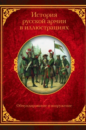 Обложка: История русской армии в иллюстрациях. Обмундирование и вооружение