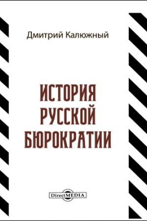 Обложка: История русской бюрократии: научно-популярное издание