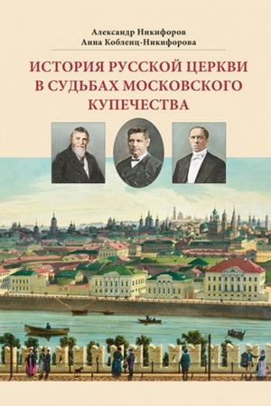 Buchcover: Istorija russkoj cerkvi v sud′bach moskovskogo kupečestva