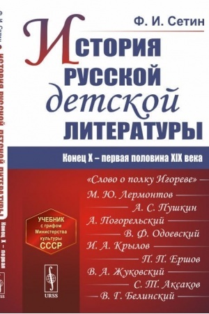 Buchcover: Istorija russkoj detskoj literatury. Konec X – pervaja polovina XIX veka