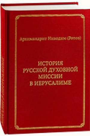 Buchcover: Istorija Russkoj duchovnoj missii v Ierusalime: kursovoe sočinenie