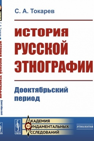 Обложка: История русской этнографии: Дооктябрьский период